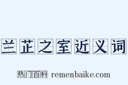 兰芷之室近义词是什么意思的图片